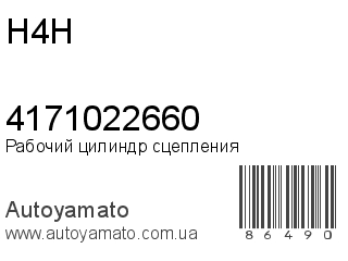 Рабочий цилиндр сцепления 4171022660 (H4H)