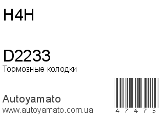 Тормозные колодки D2233 (H4H)