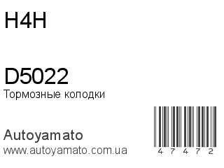 Тормозные колодки D5022 (H4H)