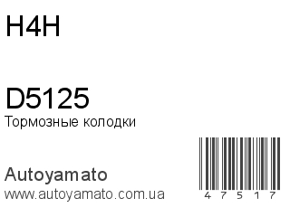 D5125 (H4H)
