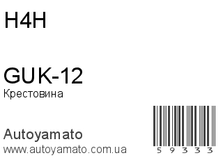 GUK-12 (H4H)