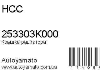 Крышка радиатора 253303K000 (HCC)
