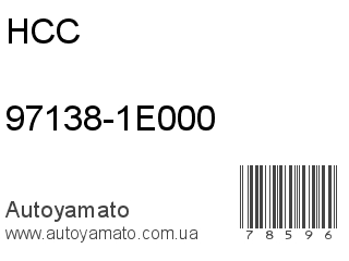 97138-1E000 (HCC)