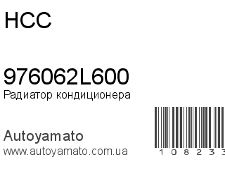Радиатор кондиционера 976062L600 (HCC)