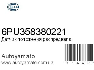 Датчик положения распредвала 6PU358380221 (HELLA)