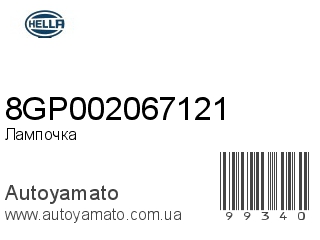 8GP002067121 (HELLA)