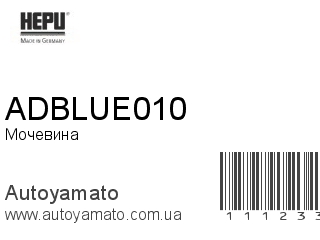 Мочевина ADBLUE010 (HEPU)
