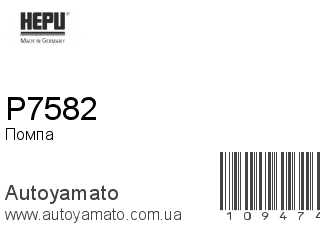 Помпа P7582 (HEPU)