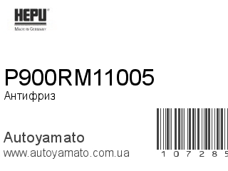 Антифриз P900RM11005 (HEPU)