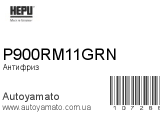 Антифриз P900RM11GRN (HEPU)
