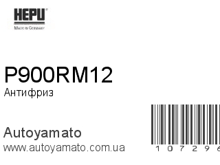 Антифриз P900RM12 (HEPU)