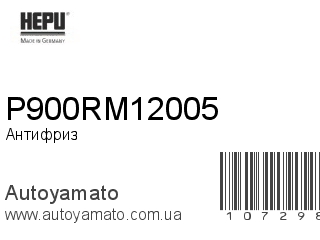 Антифриз P900RM12005 (HEPU)