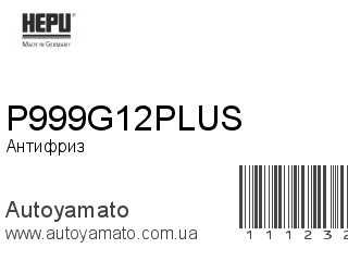 Антифриз P999G12PLUS (HEPU)