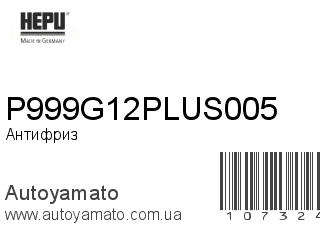 P999G12PLUS005 (HEPU)