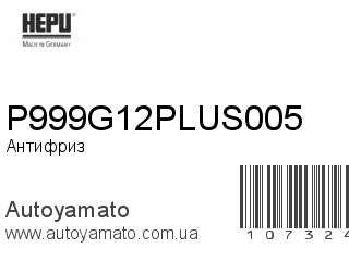Антифриз P999G12PLUS005 (HEPU)