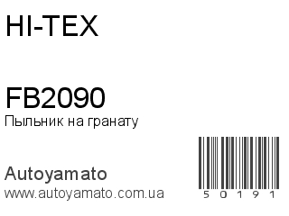 Пыльник на гранату FB2090 (HI-TEX)