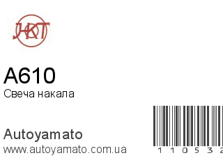 Свеча накала A610 (HKT)