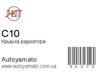 Крышка радиатора C10 (HKT)