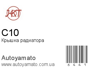 Крышка радиатора C10 (HKT)