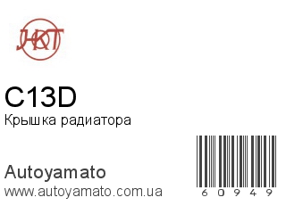 Крышка радиатора C13D (HKT)