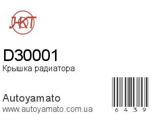 Крышка радиатора D30001 (HKT)