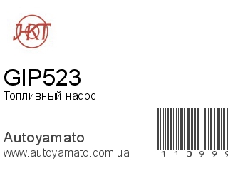 Топливный насос GIP523 (HKT)