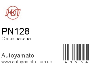 Свеча накала PN128 (HKT)