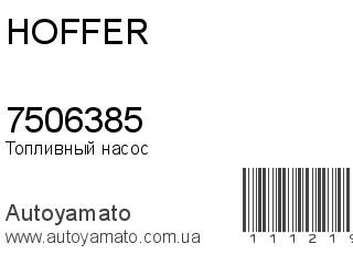 Топливный насос 7506385 (HOFFER)