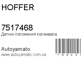 Датчик положения коленвала 7517468 (HOFFER)
