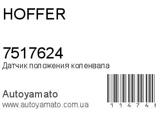 Датчик положения коленвала 7517624 (HOFFER)