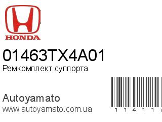 Ремкомплект суппорта 01463TX4A01 (HONDA)