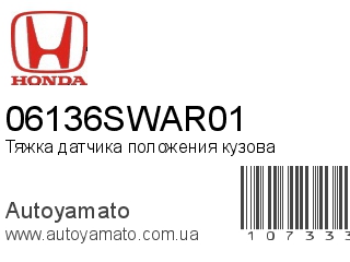 Тяжка датчика положения кузова 06136SWAR01 (HONDA)