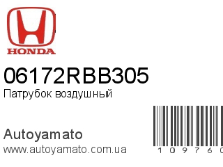 Патрубок воздушный 06172RBB305 (HONDA)
