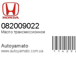 Масло трансмиссионное 082009022 (HONDA)