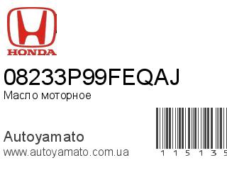 Масло моторное 08233P99FEQAJ (HONDA)