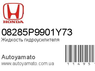 Жидкость гидроусилителя 08285P9901Y73 (HONDA)
