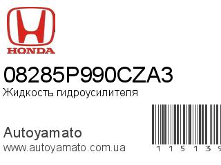 Жидкость гидроусилителя 08285P990CZA3 (HONDA)