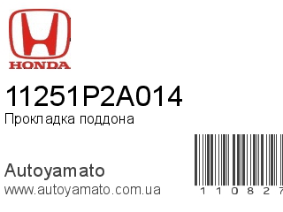 Прокладка поддона 11251P2A014 (HONDA)