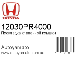 Прокладка клапанной крышки 12030PR4000 (HONDA)