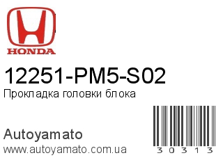 12251-PM5-S02 (HONDA)