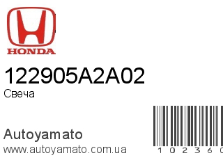 Свеча 122905A2A02 (HONDA)