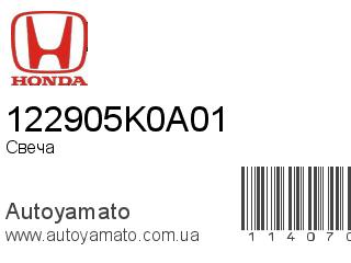 Свеча 122905K0A01 (HONDA)
