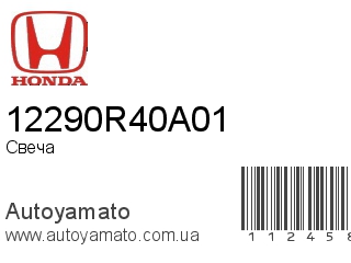 Свеча 12290R40A01 (HONDA)