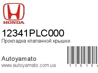 Прокладка клапанной крышки 12341PLC000 (HONDA)