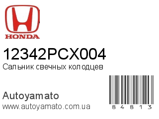 Сальник свечных колодцев 12342PCX004 (HONDA)