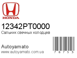 Сальник свечных колодцев 12342PT0000 (HONDA)