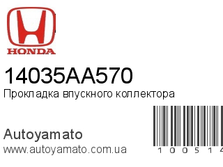 Прокладка впускного коллектора 14035AA570 (HONDA)