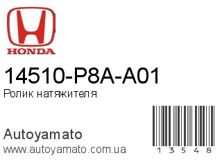 14510-P8A-A01 (HONDA)