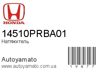 Натяжитель 14510PRBA01 (HONDA)