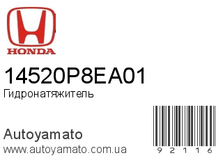 Гидронатяжитель 14520P8EA01 (HONDA)